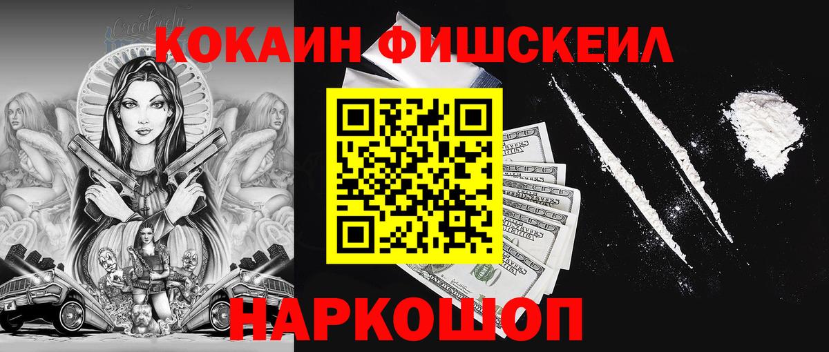 КОКАИН Колумбийский  КОКАИН  Вход с VPN  Шелехов  Кокаин FishScale 